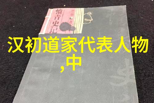 道教最高神仙是谁能否揭开其神秘面纱