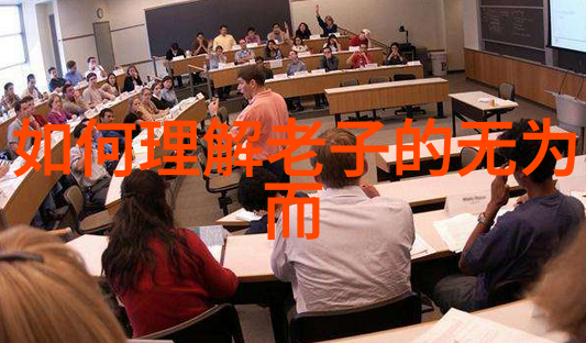 顺应自然深入解读老子无为而无不为的哲学精髓