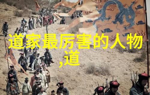 道教神仙谱揭秘传统人物地位排名