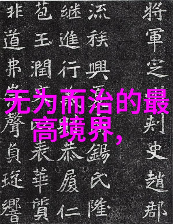 无为之用方为大用探索道家哲学中的非干预智慧