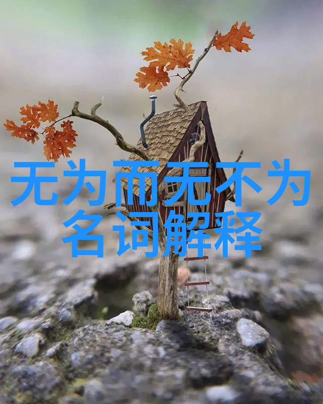 道法自然探索生命哲学中的至简之美