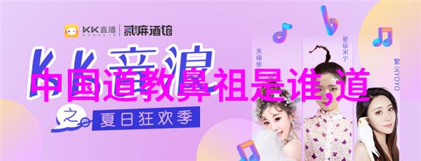 道家哲学的经典代表从老子到张道陵的思想传承