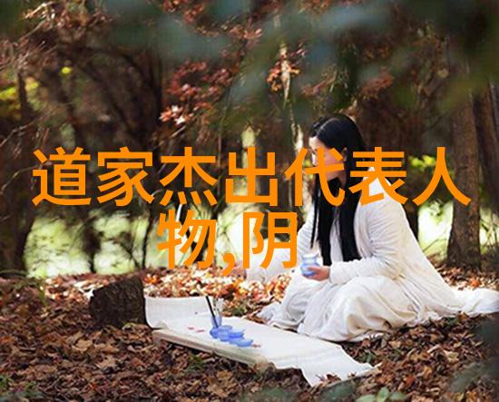道家学派的代表人物是谁-道德经与老子道家学派的核心智慧