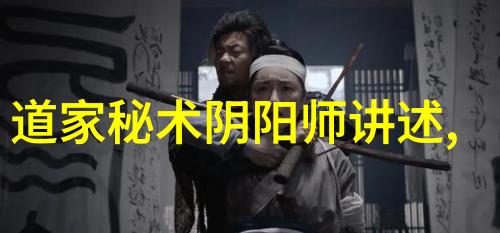 古代有名的道士-天师府中追溯中国古代道教的智者