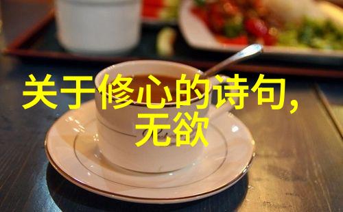 无为之道探索生命中的无所不为状态