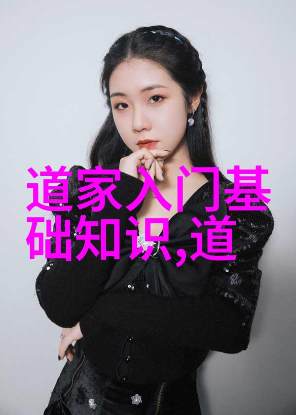 一字千金解析老子道德经中的哲学深意
