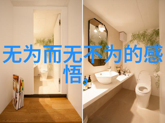 道德经解读揭秘古代智者智慧的源泉