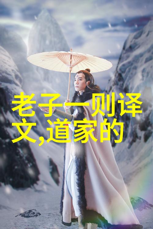 道家思想代表人物及其主张-道德经的智慧老子与天地自然哲学