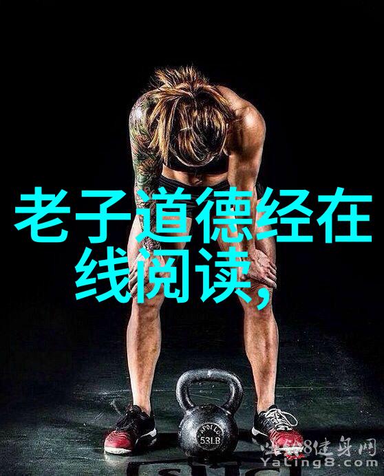 如何理解无欲则刚 - 坚定信念的力量与内在刚强的体现