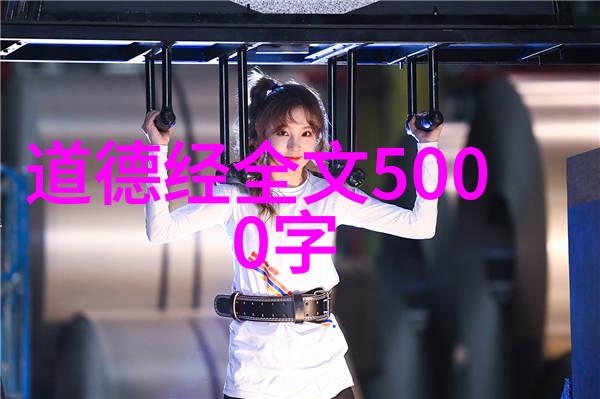 道家智慧无为与刚强的内在统一