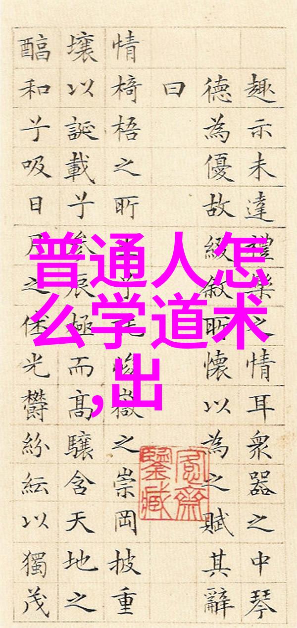 追溯古代智慧分析道德经中的每一篇文章意义