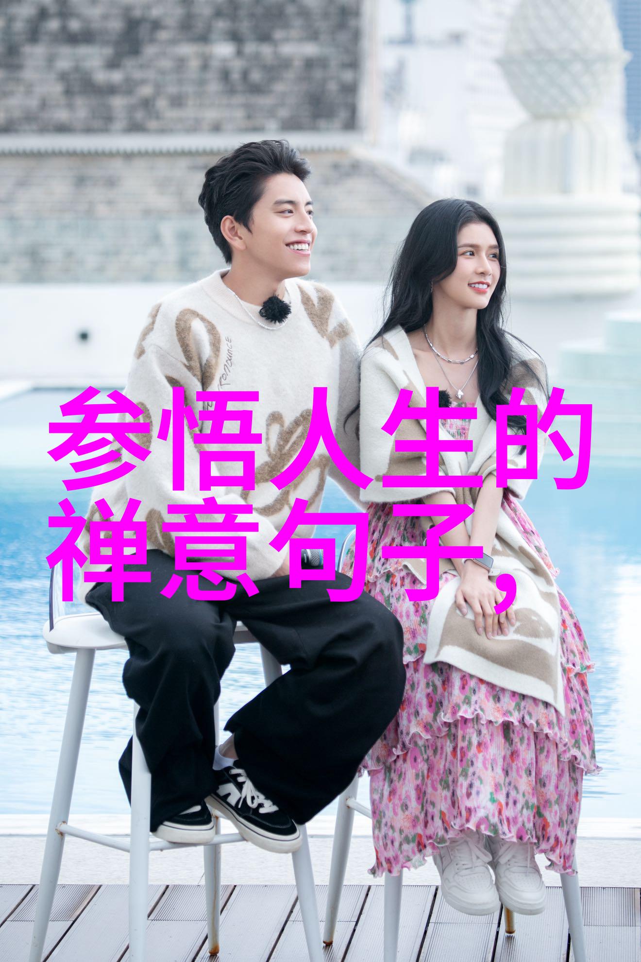 顺应自然顺应自身探讨用老子来指导现代女子修养自己的人生智慧