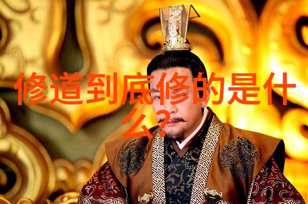 道教哲学的内涵与实践探究从古代智慧到现代应用