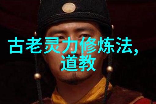 帝王治国之道探索法家与道家的哲学融合