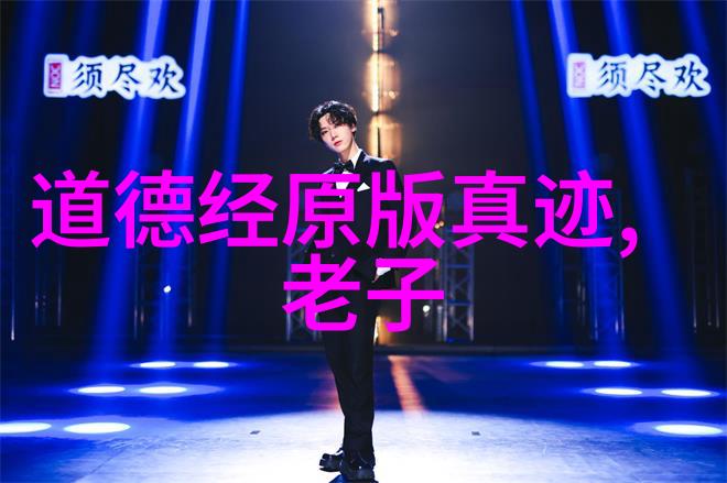 经典解读混元咒的起源在哪一部道教文献中