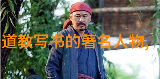 道家哲学新潮流探索现代代表人物的思想与实践