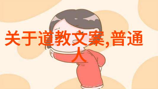 道家之思追寻内心的平和与自然的律动
