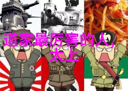 道家真人之谜揭开千年隐秘名单的神秘面纱