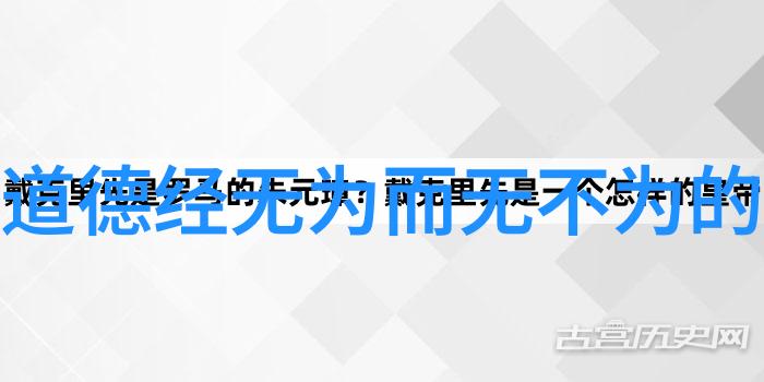 道德经全文免费阅读亲测那些年我读了道德经