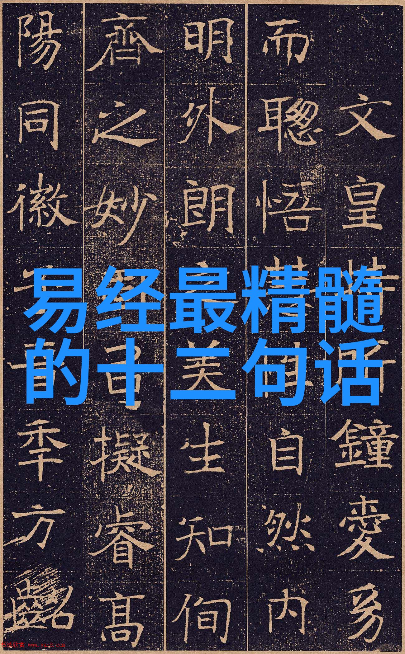 探寻字韵之美四字书法作品的艺术奥秘在何处