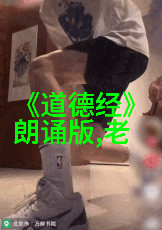 道教的圣贤探索其精神与实践