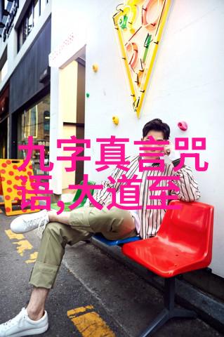 道德经全文解读与汉语拼音注释探索老子哲学思想的深度