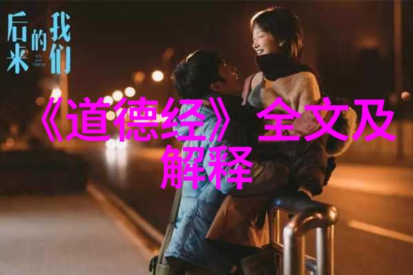 追溯中国道教之源揭秘老子与道教鼻祖的传奇