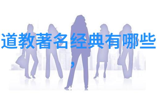大道至简返璞归真追求本质回归纯真的生活方式