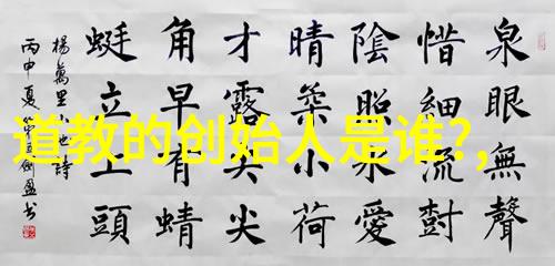 探索道德经的智慧古代哲学家对生活与自然的深刻洞察