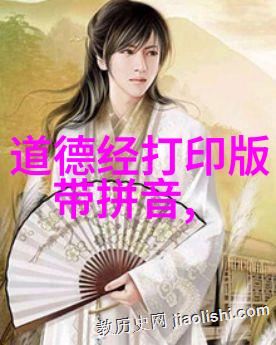 道教经典探秘揭秘古老智慧的源流与文化价值