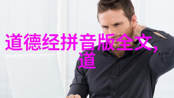 在这片充满哲思的天地里我们是否能真正理解无不为而为无为而不为的深远之谜