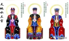 道教神话：三官天子——天官赐福，地官赦罪，