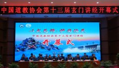 中国道教协会第十三届玄门讲经活动开幕_道教文