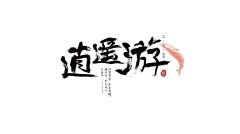 《庄子·逍遥游》中讲了4个醍醐灌顶的故事，你
