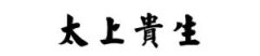 道教至尊故事：抵抗力、免疫力、自愈力、修复