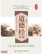 道德经全鉴第2版老子_经典版_PDF电子书免费下载