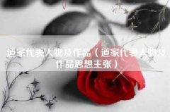 道教代表人物及作品道教代表人物及其作品的思