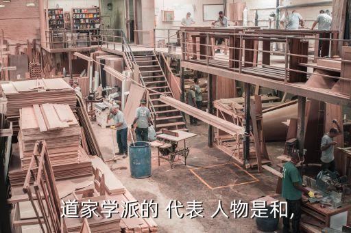 道家学派的