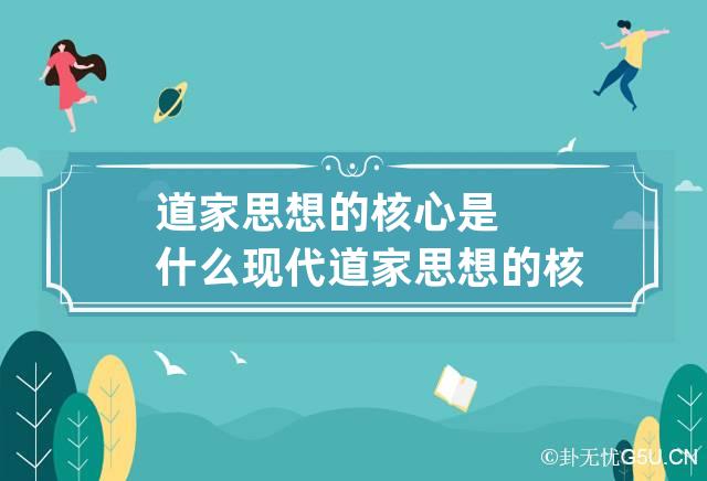 道家思想的核心是什么 现代道家思想的核心是什么