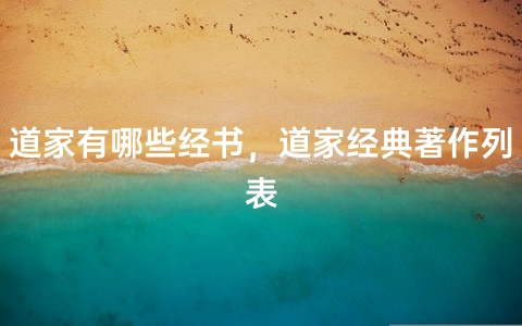 道家有哪些经书，道家经典著作列表