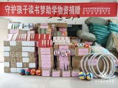 守护孩子读书梦为山区孩子献爱心
