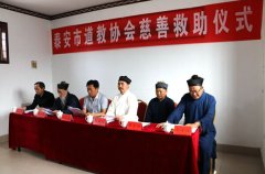 泰安市道教协会举行慈善救助仪式