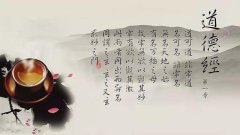 道德经里的这四句话道尽无穷的人生智慧